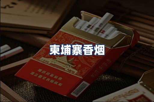 柬埔寨香烟
