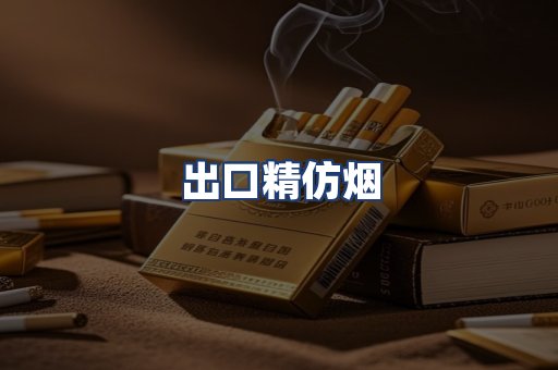 出口精仿烟
